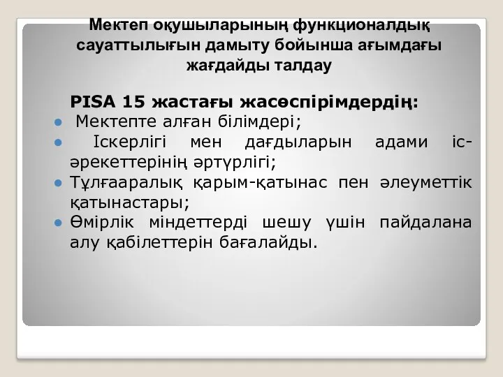 РІSА 15 жастағы жасөспірімдердің: Мектепте алған білімдері; Іскерлігі мен дағдыларын