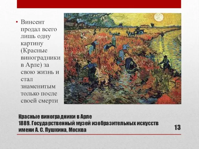 Красные виноградники в Арле 1889. Государственный музей изобразительных искусств имени