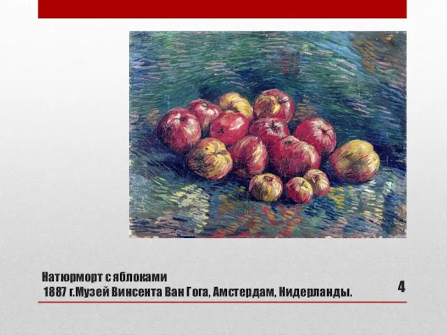 Натюрморт с яблоками 1887 г.Музей Винсента Ван Гога, Амстердам, Нидерланды.