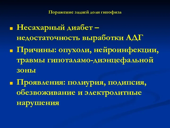 Поражение задней доли гипофиза Несахарный диабет – недостаточность выработки АДГ