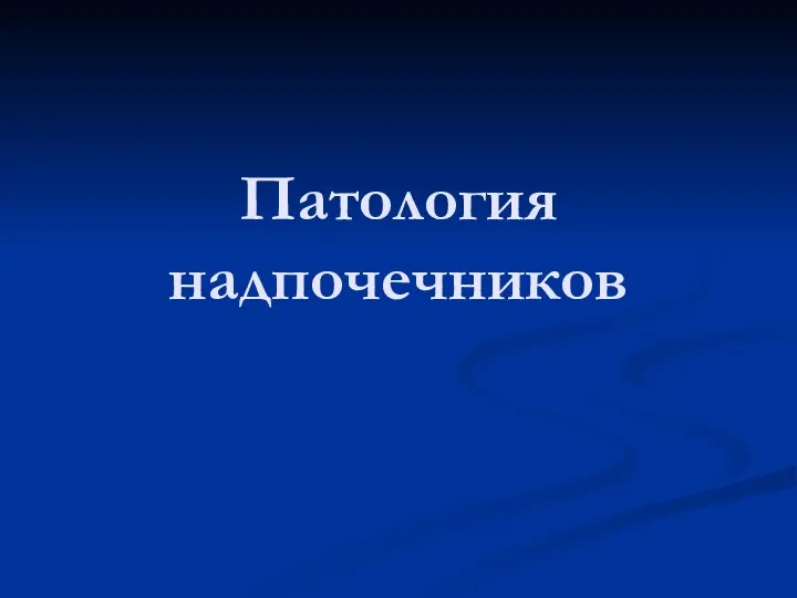 Патология надпочечников