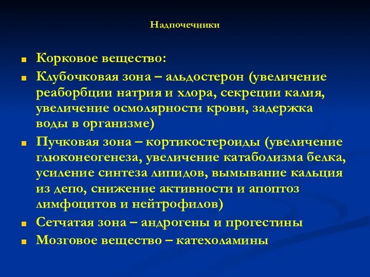 Надпочечники Корковое вещество: Клубочковая зона – альдостерон (увеличение реаборбции натрия