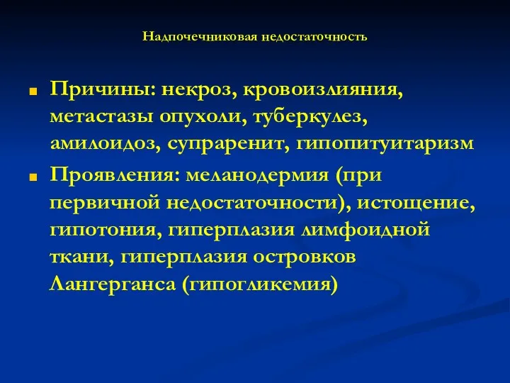 Надпочечниковая недостаточность Причины: некроз, кровоизлияния, метастазы опухоли, туберкулез, амилоидоз, супраренит,