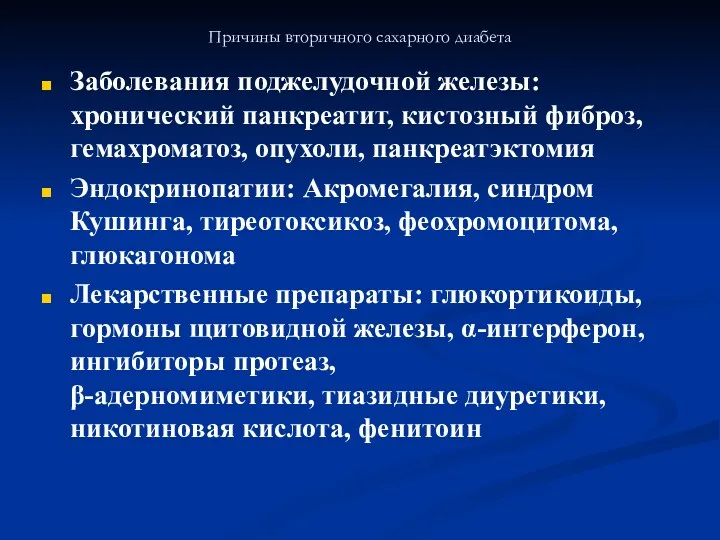 Причины вторичного сахарного диабета Заболевания поджелудочной железы: хронический панкреатит, кистозный