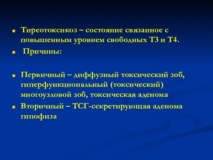 Тиреотоксикоз – состояние связанное с повышенным уровнем свободных Т3 и