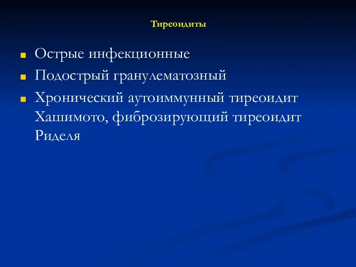 Тиреоидиты Острые инфекционные Подострый гранулематозный Хронический аутоиммунный тиреоидит Хашимото, фиброзирующий тиреоидит Риделя