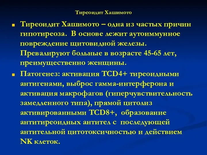 Тиреоидит Хашимото Тиреоидит Хашимото – одна из частых причин гипотиреоза.