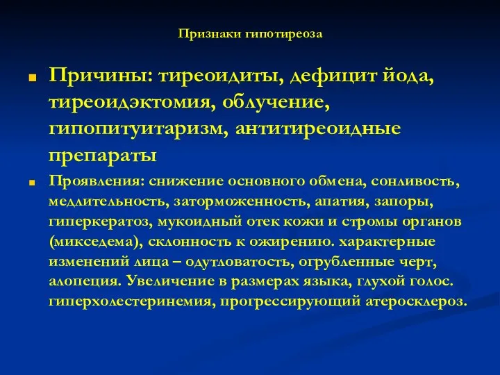 Признаки гипотиреоза Причины: тиреоидиты, дефицит йода, тиреоидэктомия, облучение, гипопитуитаризм, антитиреоидные