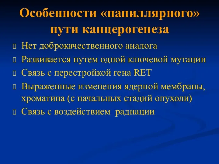 Особенности «папиллярного» пути канцерогенеза Нет доброкачественного аналога Развивается путем одной