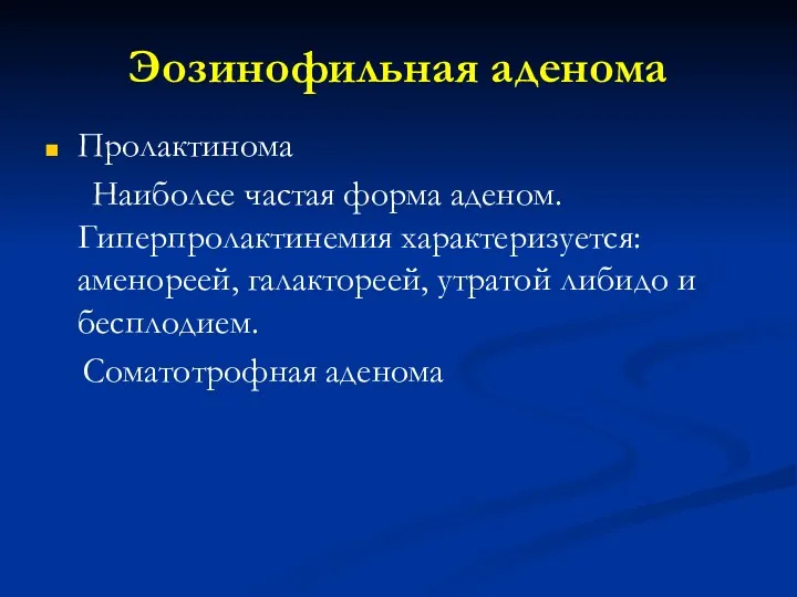 Эозинофильная аденома Пролактинома Наиболее частая форма аденом. Гиперпролактинемия характеризуется: аменореей,