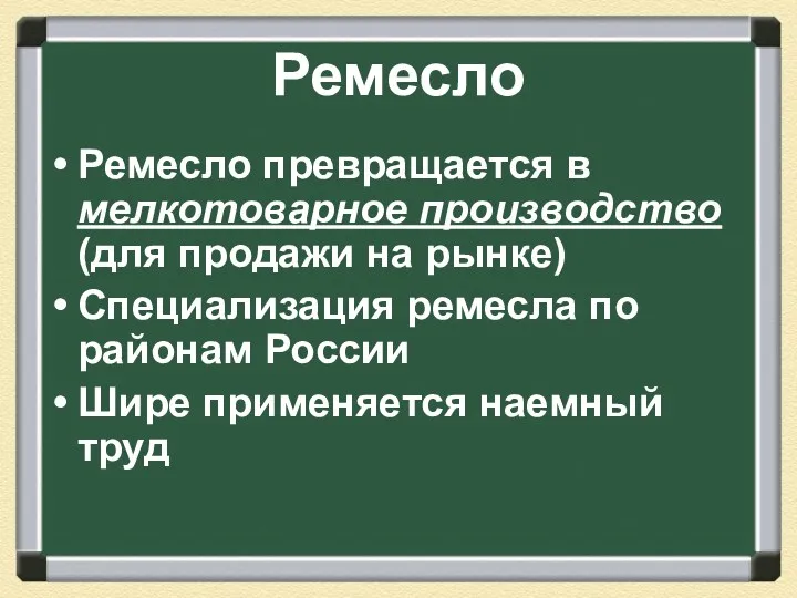 Ремесло Ремесло превращается в мелкотоварное производство (для продажи на рынке)