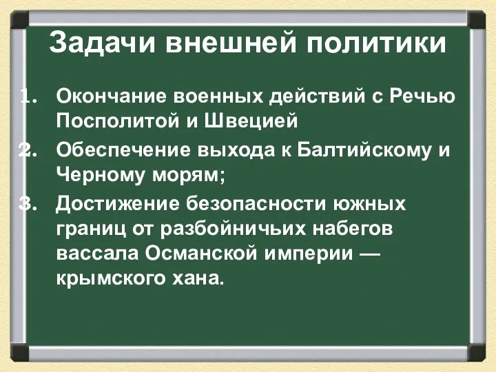 Задачи внешней политики Окончание военных действий с Речью Посполитой и