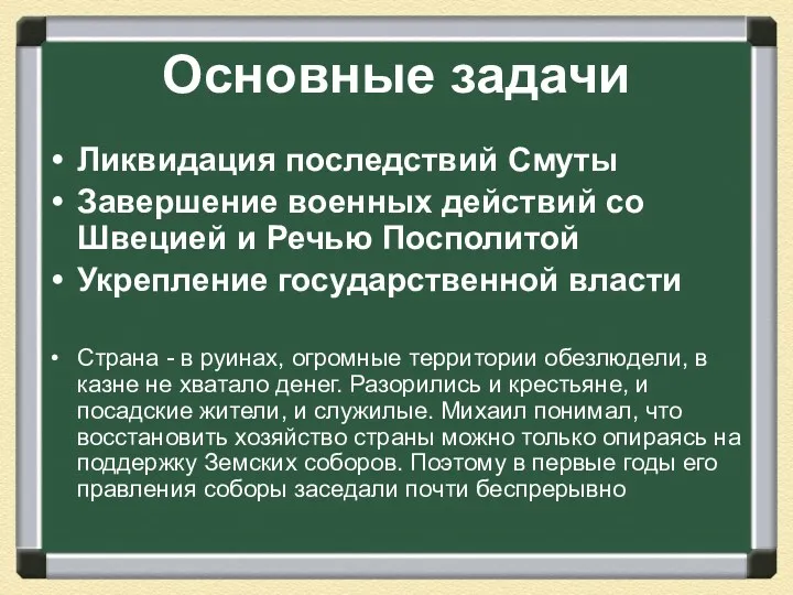 Основные задачи Ликвидация последствий Смуты Завершение военных действий со Швецией