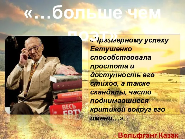 «Чрезмерному успеху Евтушенко способствовала простота и доступность его стихов, а