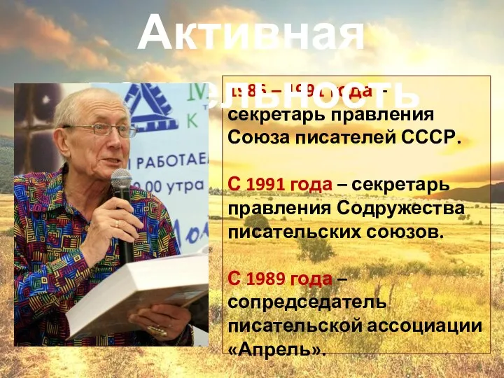 1986 – 1991 года – секретарь правления Союза писателей СССР. С 1991 года