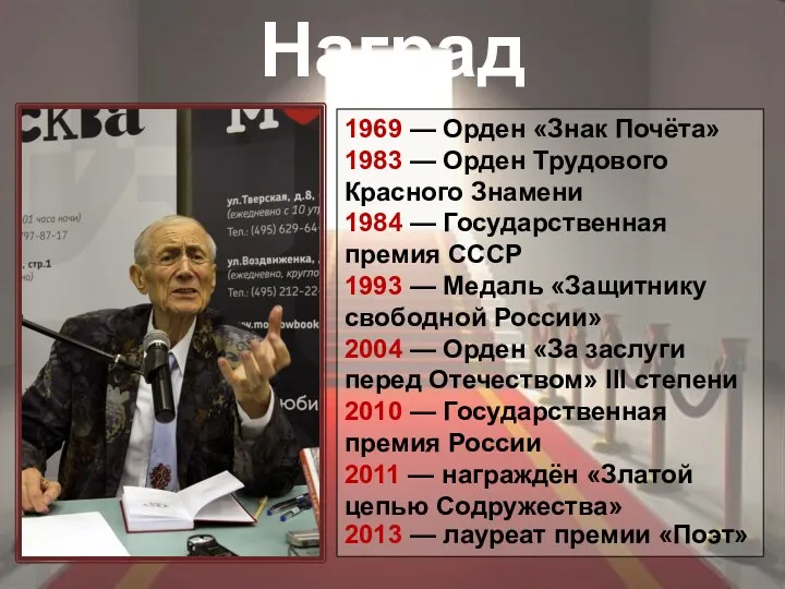 Награды 1969 — Орден «Знак Почёта» 1983 — Орден Трудового Красного Знамени 1984