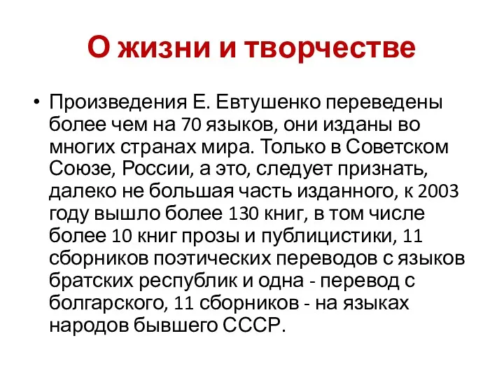 О жизни и творчестве Произведения Е. Евтушенко переведены более чем на 70 языков,