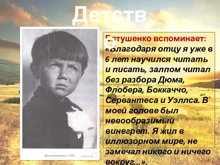 Евтушенко вспоминает: «Благодаря отцу я уже в 6 лет научился читать и писать,