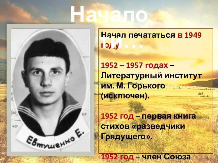 Начал печататься в 1949 году. 1952 – 1957 годах –