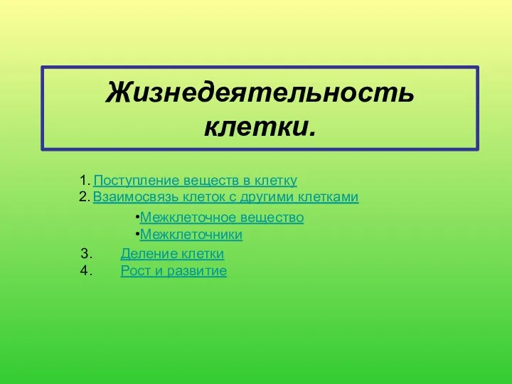 Жизнедеятельность клетки. Поступление веществ в клетку Взаимосвязь клеток с другими