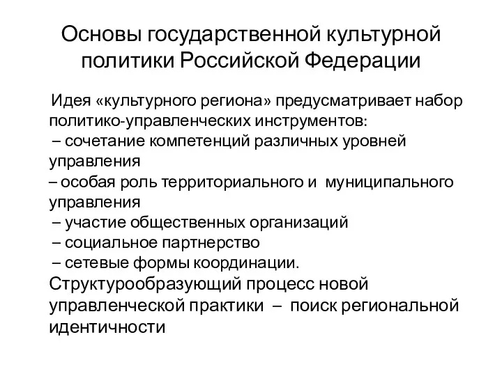 Основы государственной культурной политики Российской Федерации Идея «культурного региона» предусматривает