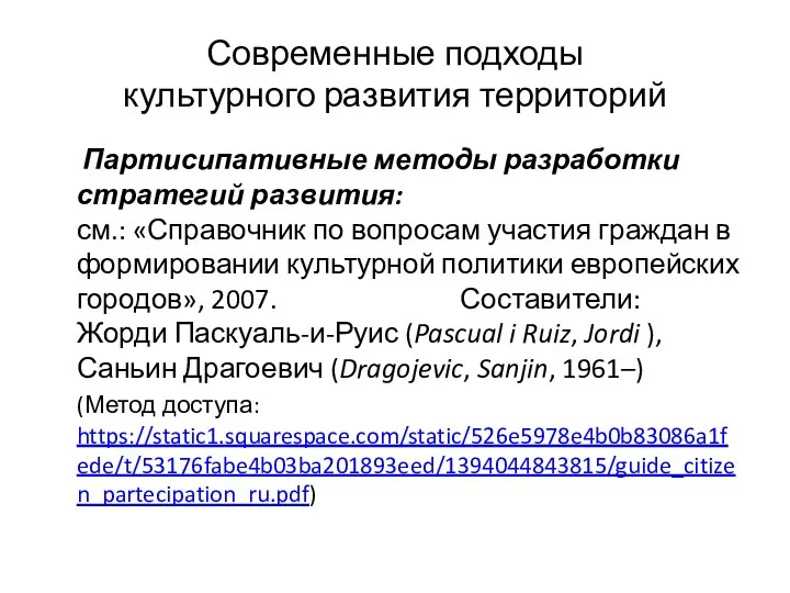 Современные подходы культурного развития территорий Партисипативные методы разработки стратегий развития: