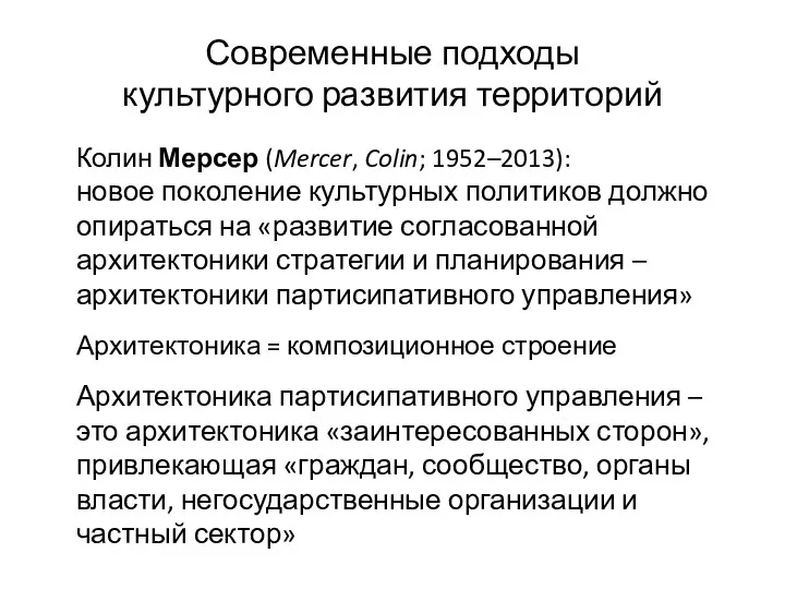 Современные подходы культурного развития территорий Колин Мерсер (Mercer, Colin; 1952–2013):