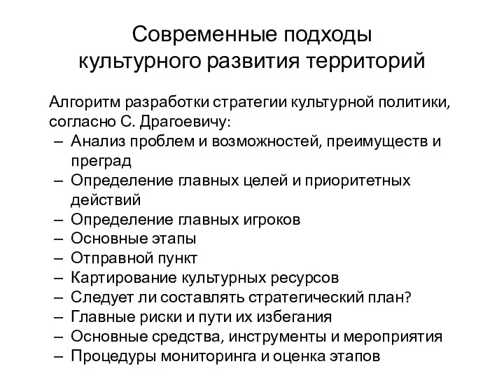 Современные подходы культурного развития территорий Алгоритм разработки стратегии культурной политики,