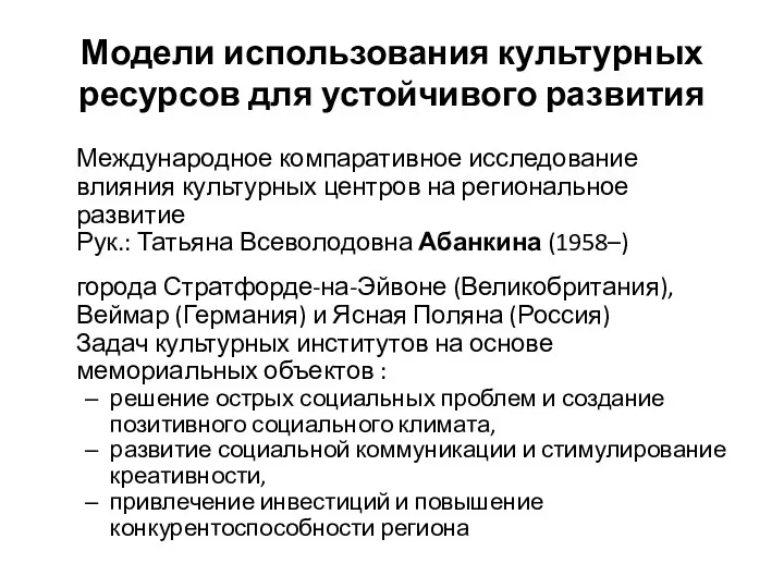 Модели использования культурных ресурсов для устойчивого развития Международное компаративное исследование