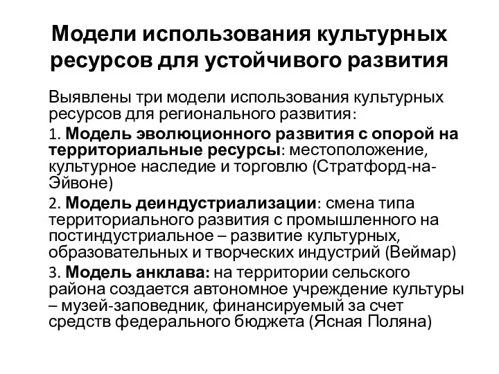 Модели использования культурных ресурсов для устойчивого развития Выявлены три модели