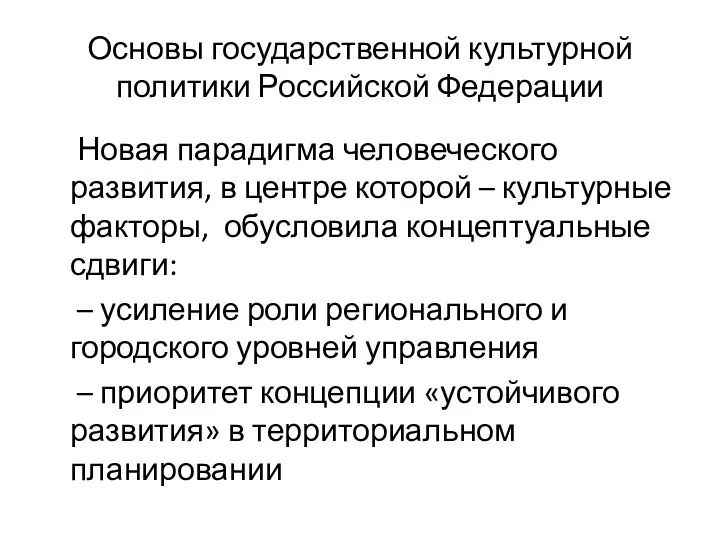 Основы государственной культурной политики Российской Федерации Новая парадигма человеческого развития,