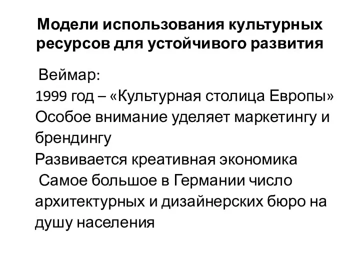 Модели использования культурных ресурсов для устойчивого развития Веймар: 1999 год