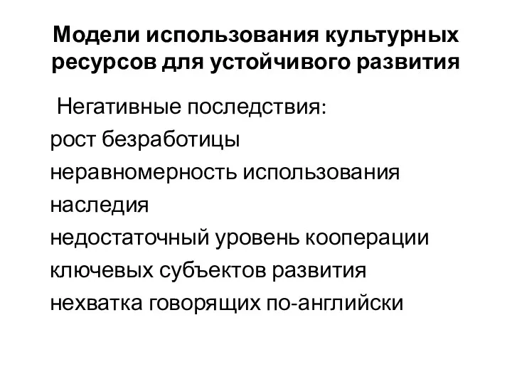 Модели использования культурных ресурсов для устойчивого развития Негативные последствия: рост