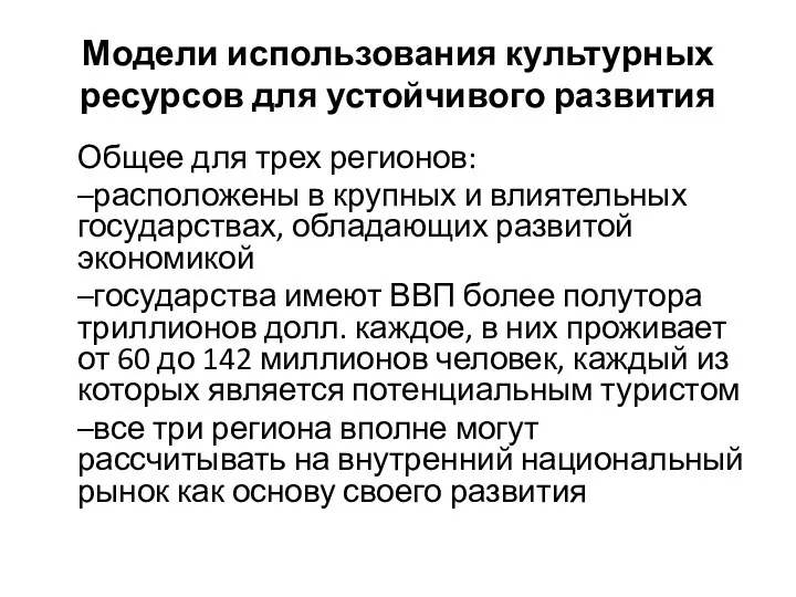 Модели использования культурных ресурсов для устойчивого развития Общее для трех