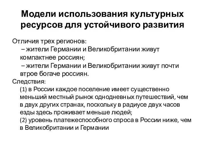 Модели использования культурных ресурсов для устойчивого развития Отличия трех регионов: