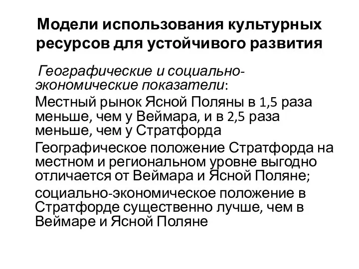 Модели использования культурных ресурсов для устойчивого развития Географические и социально-экономические