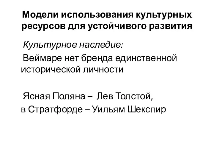 Модели использования культурных ресурсов для устойчивого развития Культурное наследие: Веймаре