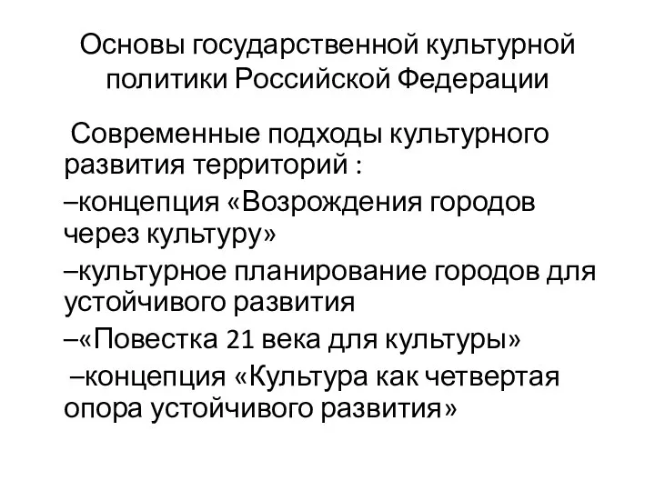 Основы государственной культурной политики Российской Федерации Современные подходы культурного развития