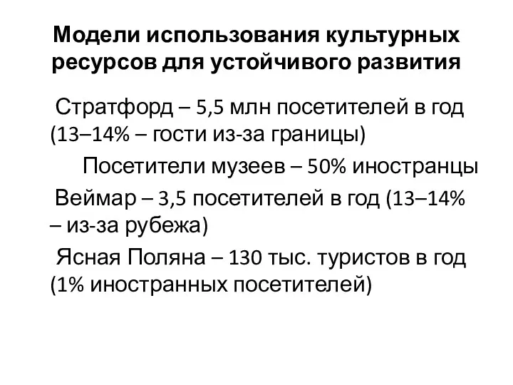 Модели использования культурных ресурсов для устойчивого развития Стратфорд – 5,5