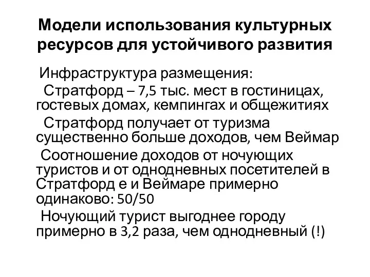 Модели использования культурных ресурсов для устойчивого развития Инфраструктура размещения: Стратфорд