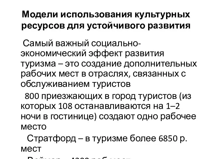 Модели использования культурных ресурсов для устойчивого развития Самый важный социально-экономический