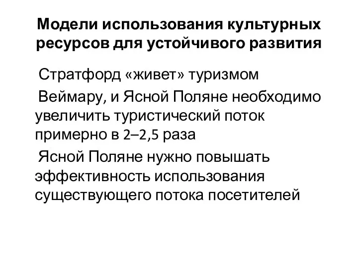 Модели использования культурных ресурсов для устойчивого развития Стратфорд «живет» туризмом