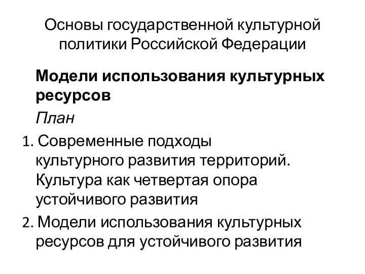 Основы государственной культурной политики Российской Федерации Модели использования культурных ресурсов