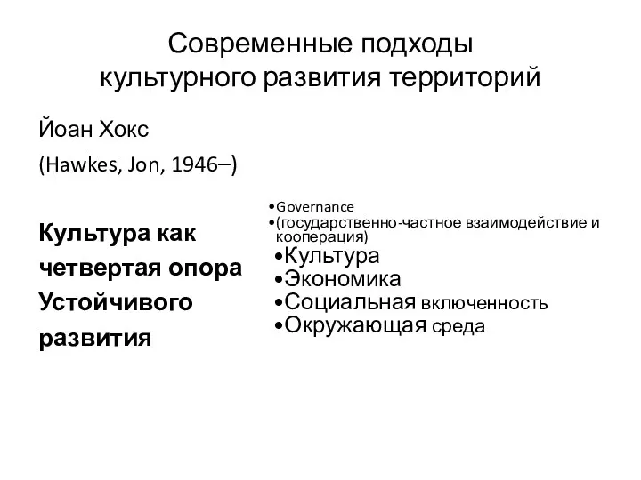 Современные подходы культурного развития территорий Йоан Хокс (Hawkes, Jon, 1946–)