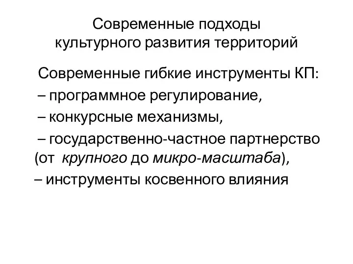 Современные подходы культурного развития территорий Современные гибкие инструменты КП: –