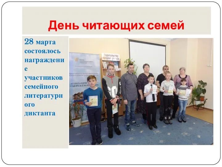 День читающих семей 28 марта состоялось награждение участников семейного литературного диктанта