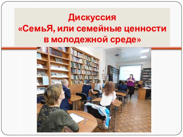 Дискуссия «СемьЯ, или семейные ценности в молодежной среде»