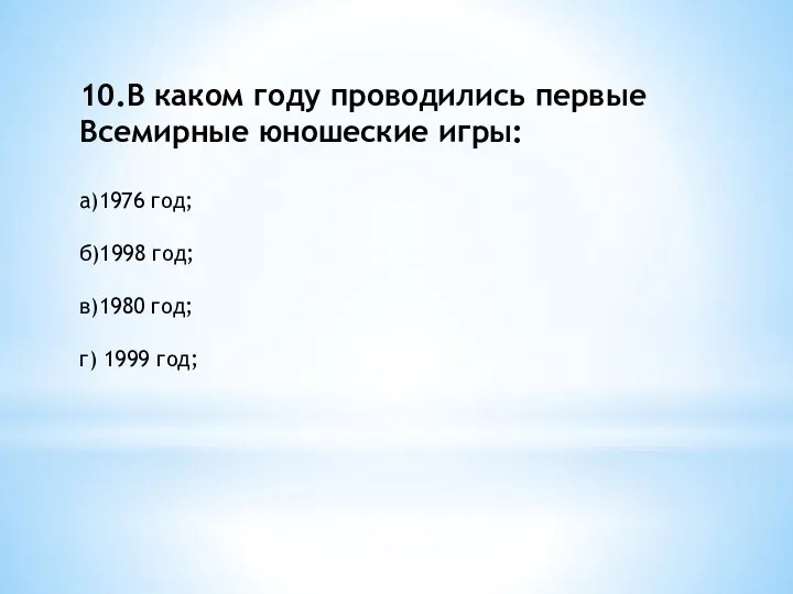 10.В каком году проводились первые Всемирные юношеские игры: а)1976 год;