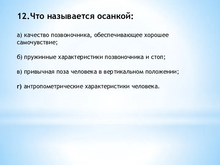 12.Что называется осанкой: а) качество позвоночника, обеспечивающее хорошее самочувствие; б)