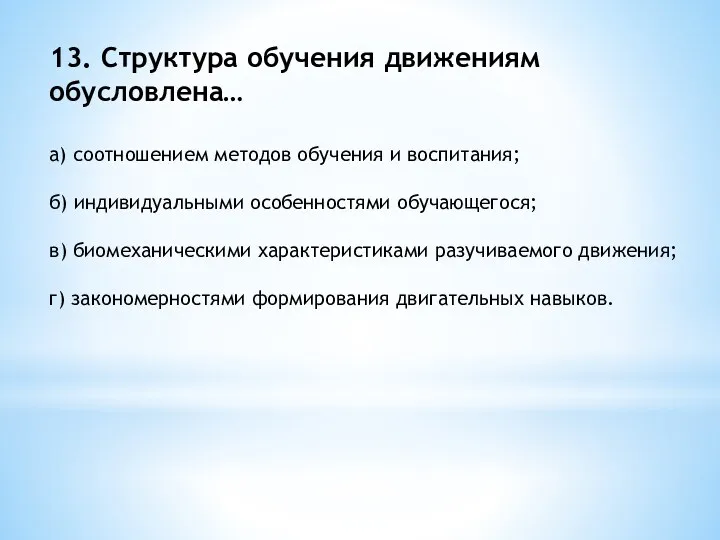 13. Структура обучения движениям обусловлена… а) соотношением методов обучения и